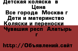 Детская коляска 3в1Mirage nastella  › Цена ­ 22 000 - Все города, Москва г. Дети и материнство » Коляски и переноски   . Чувашия респ.,Алатырь г.